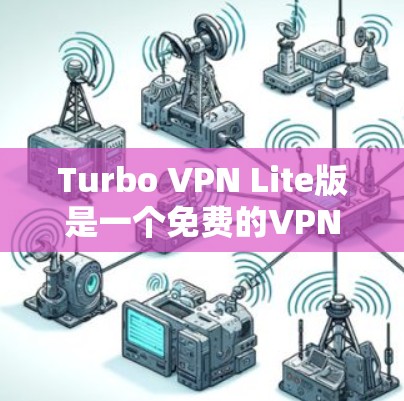 Turbo VPN Lite版是一个免费的VPN工具，提供了一定的VPN服务。以下是安装和使用Turbo VPN Lite的步骤