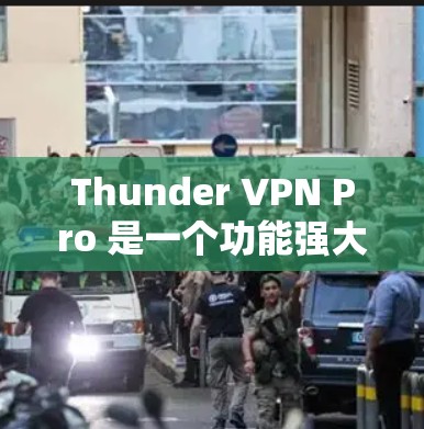 Thunder VPN Pro 是一个功能强大且安全的网络VPN软件,适合需要多设备连接和高级安全设置的用户。以下是对Thunder VPN Pro的分步指南,帮助您顺利安装和使用该软件 Thunder VPN Pro 是一个功能强大且安全的网络VPN软件,适合需要多设备连接和高级安全设置的用户。以下是对Thunder VPN Pro的分步指南,帮助您顺利安装和使用该软件