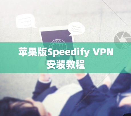 苹果版Speedify VPN安装教程