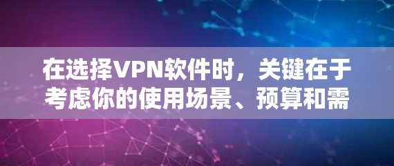 在选择VPN软件时,关键在于考虑你的使用场景、预算和需求。以下是对几个主流VPN软件的比较,供参考 在选择VPN软件时,关键在于考虑你的使用场景、预算和需求。以下是对几个主流VPN软件的比较,供参考