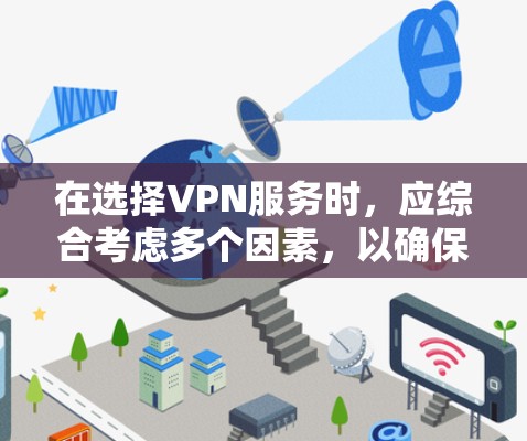 在选择VPN服务时,应综合考虑多个因素,以确保最适合个人或家庭的使用场景。以下是基于上述思考的推荐和总结 在选择VPN服务时,应综合考虑多个因素,以确保最适合个人或家庭的使用场景。以下是基于上述思考的推荐和总结