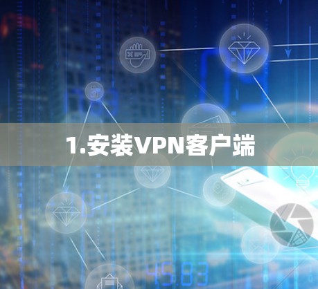 1.安装VPN客户端