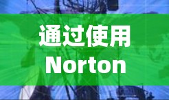 通过使用Norton VPN的设置功能,您可以有效地控制流量,解决连接不稳定的问题。以下是详细的步骤指南 通过使用Norton VPN的设置功能,您可以有效地控制流量,解决连接不稳定的问题。以下是详细的步骤指南