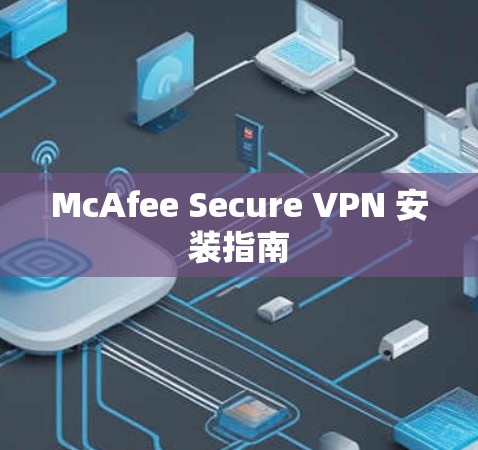 McAfee Secure VPN 安装指南 McAfee Secure VPN 安装指南