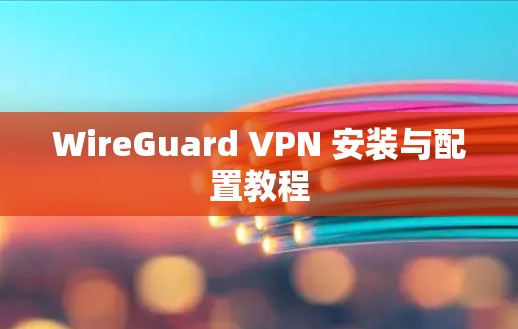WireGuard VPN 安装与配置教程