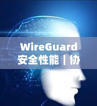 WireGuard安全性能｜协议特点介绍