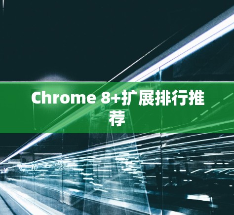 Chrome 8+扩展排行推荐 Chrome 8+扩展排行推荐
