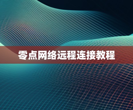 零点网络远程连接教程