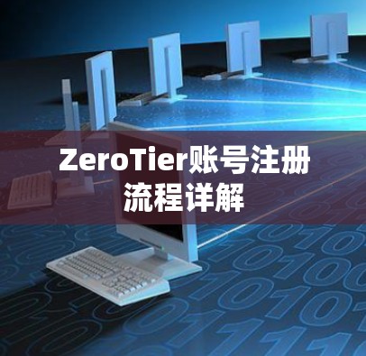 ZeroTier账号注册流程详解 ZeroTier账号注册流程详解
