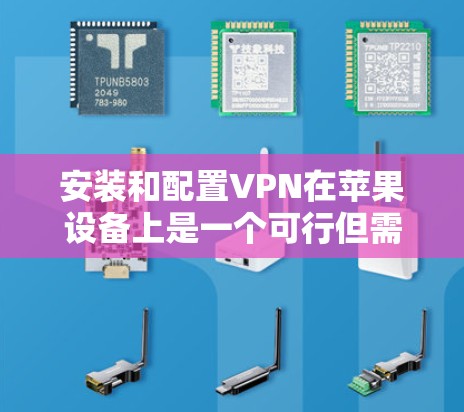 安装和配置VPN在苹果设备上是一个可行但需要注意的过程。以下是一个详细的步骤指南,帮助你顺利完成配置 安装和配置VPN在苹果设备上是一个可行但需要注意的过程。以下是一个详细的步骤指南,帮助你顺利完成配置