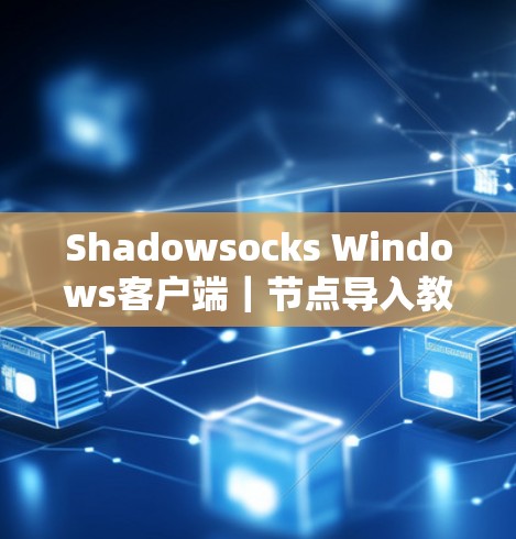 Shadowsocks Windows客户端|节点导入教程 Shadowsocks Windows客户端|节点导入教程