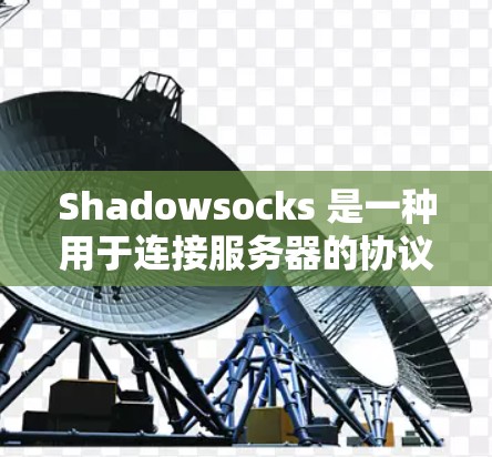 Shadowsocks 是一种用于连接服务器的协议,常用于HTTP的客户端连接。如果 Shadowsocks连接失败,通常可能是因为客户端或服务器端的配置问题。以下是解决常见问题的步骤 Shadowsocks 是一种用于连接服务器的协议,常用于HTTP的客户端连接。如果 Shadowsocks连接失败,通常可能是因为客户端或服务器端的配置问题。以下是解决常见问题的步骤