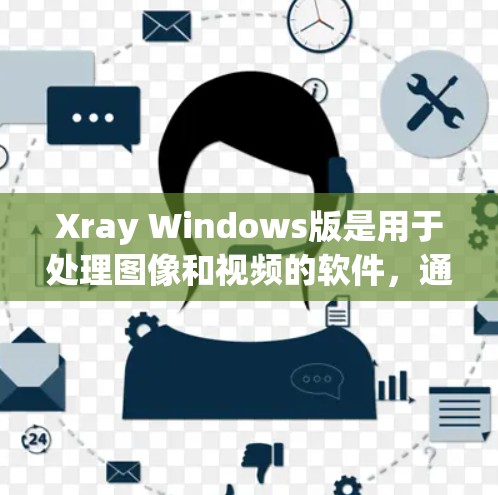 Xray Windows版是用于处理图像和视频的软件，通常与 Windows 结合使用。以下是一些在 Xray 窗口端常见的设置方法，适用于大多数版本