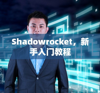 Shadowrocket,新手入门教程 Shadowrocket,新手入门教程