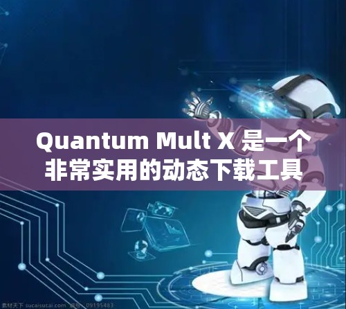 Quantum Mult X 是一个非常实用的动态下载工具,能够帮助用户快速下载大量资源。以下是详细的使用步骤和问题分析 Quantum Mult X 是一个非常实用的动态下载工具,能够帮助用户快速下载大量资源。以下是详细的使用步骤和问题分析