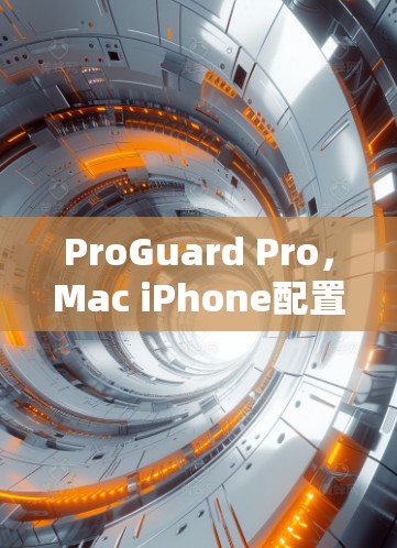ProGuard Pro,Mac iPhone配置推荐 ProGuard Pro,Mac iPhone配置推荐