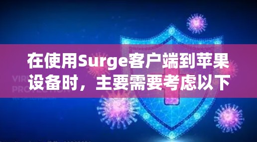在使用Surge客户端到苹果设备时，主要需要考虑以下几点