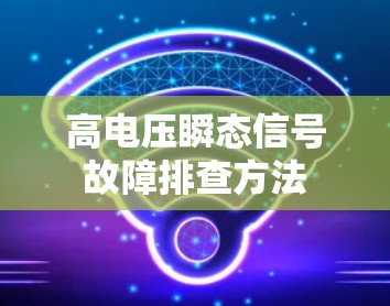 高电压瞬态信号故障排查方法