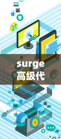 surge高级代理工具功能分析 surge高级代理工具功能分析