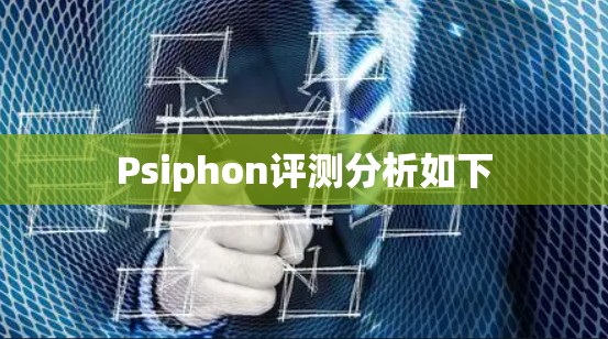 Psiphon评测分析如下