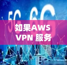 如果AWS VPN 服务器连接失败,通常可以按照以下步骤排查故障 如果AWS VPN 服务器连接失败,通常可以按照以下步骤排查故障