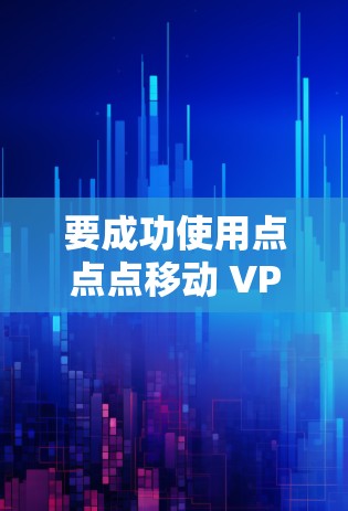 要成功使用点点点移动 VPN 连接到目标服务器，请按照以下步骤操作