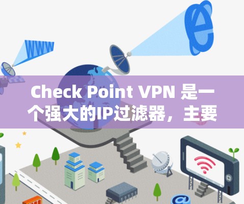Check Point VPN 是一个强大的IP过滤器,主要用于紧急访问和隔离敏感的网络设备。如果你已经使用了 Check Point VPN,但想找一个替代方案,可以考虑以下几种解决方案 Check Point VPN 是一个强大的IP过滤器,主要用于紧急访问和隔离敏感的网络设备。如果你已经使用了 Check Point VPN,但想找一个替代方案,可以考虑以下几种解决方案