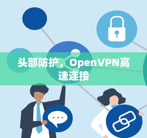 头部防护,OpenVPN高速连接 头部防护,OpenVPN高速连接