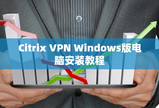 Citrix VPN Windows版电脑安装教程 Citrix VPN Windows版电脑安装教程