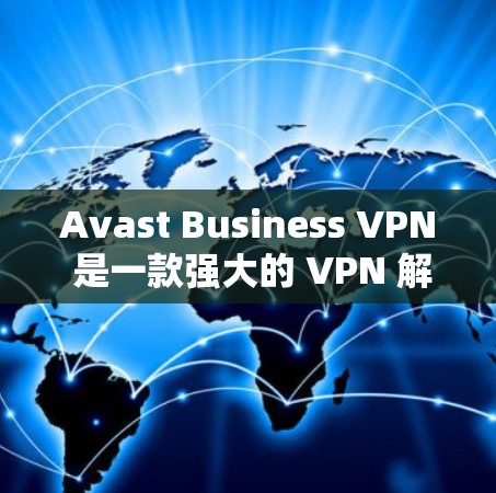 Avast Business VPN 是一款强大的 VPN 解决方案,专为商业用户设计,提供安全、高效和易于使用的VPN服务。如果你正在寻找替代工具来解决VPN问题,以下是一些比较好的选择 Avast Business VPN 是一款强大的 VPN 解决方案,专为商业用户设计,提供安全、高效和易于使用的VPN服务。如果你正在寻找替代工具来解决VPN问题,以下是一些比较好的选择