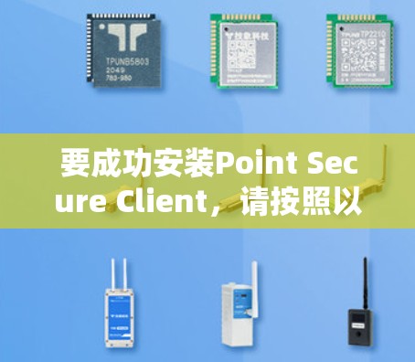 要成功安装Point Secure Client,请按照以下步骤操作 要成功安装Point Secure Client,请按照以下步骤操作