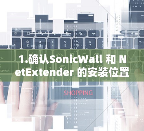 1.确认SonicWall 和 NetExtender 的安装位置