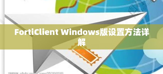 FortiClient Windows版设置方法详解