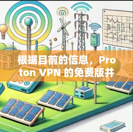 根据目前的信息,Proton VPN 的免费版并未公开发布,且通常基于付费功能构建,因此可能无法使用免费版。以下是一些解决方案和建议 根据目前的信息,Proton VPN 的免费版并未公开发布,且通常基于付费功能构建,因此可能无法使用免费版。以下是一些解决方案和建议