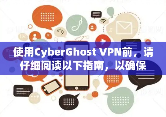使用CyberGhost VPN前,请仔细阅读以下指南,以确保你在使用过程中获得最佳体验 使用CyberGhost VPN前,请仔细阅读以下指南,以确保你在使用过程中获得最佳体验