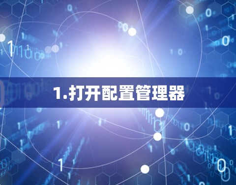 1.打开配置管理器 1.打开配置管理器