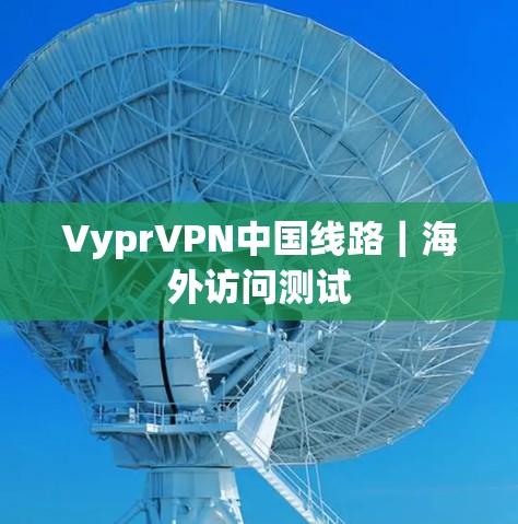 VyprVPN中国线路｜海外访问测试