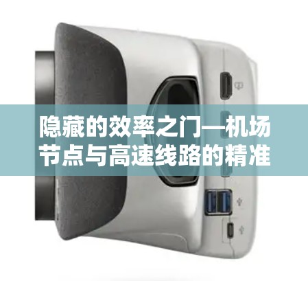 隐藏的效率之门—机场节点与高速线路的精准优化