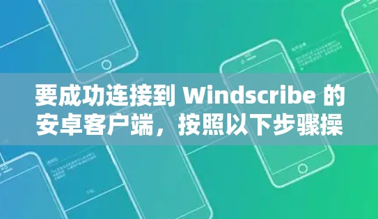 要成功连接到 Windscribe 的安卓客户端,按照以下步骤操作 要成功连接到 Windscribe 的安卓客户端,按照以下步骤操作