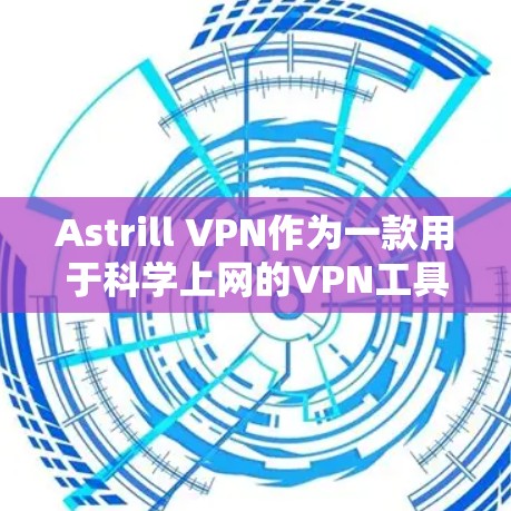 Astrill VPN作为一款用于科学上网的VPN工具,可能在某些方面存在限制,导致用户在科学上网时遇到挑战。以下是对用户问题和解决方案的详细分析 Astrill VPN作为一款用于科学上网的VPN工具,可能在某些方面存在限制,导致用户在科学上网时遇到挑战。以下是对用户问题和解决方案的详细分析