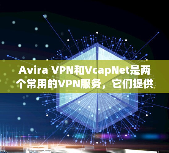 Avira VPN和VcapNet是两个常用的VPN服务,它们提供不同的功能和配置,适合不同的需求。以下是一些关于Avira VPN免费节点和线路测试的常见问题和解决方案 Avira VPN和VcapNet是两个常用的VPN服务,它们提供不同的功能和配置,适合不同的需求。以下是一些关于Avira VPN免费节点和线路测试的常见问题和解决方案