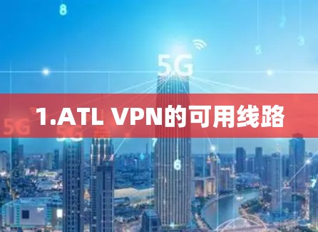 1.ATL VPN的可用线路 1.ATL VPN的可用线路