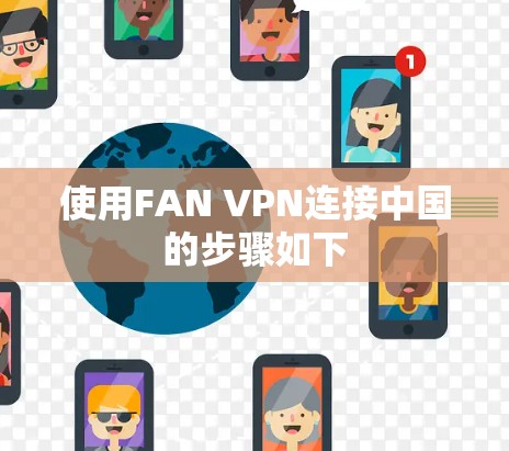 使用FAN VPN连接中国的步骤如下 使用FAN VPN连接中国的步骤如下