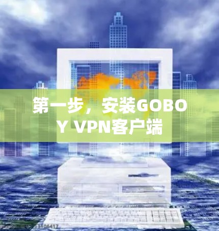 第一步,安装GOBOY VPN客户端 第一步,安装GOBOY VPN客户端