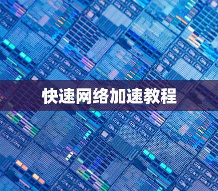 快速网络加速教程 快速网络加速教程