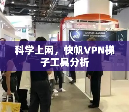 科学上网,快帆VPN梯子工具分析 科学上网,快帆VPN梯子工具分析