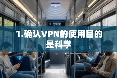 1.确认VPN的使用目的是科学 1.确认VPN的使用目的是科学