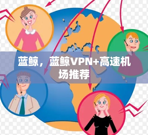 蓝鲸,蓝鲸VPN+高速机场推荐 蓝鲸,蓝鲸VPN+高速机场推荐