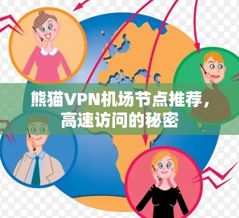 熊猫VPN机场节点推荐,高速访问的秘密 熊猫VPN机场节点推荐,高速访问的秘密