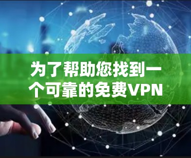 为了帮助您找到一个可靠的免费VPN加速器下载入口,以下是一些推荐的网站和注意事项 为了帮助您找到一个可靠的免费VPN加速器下载入口,以下是一些推荐的网站和注意事项
